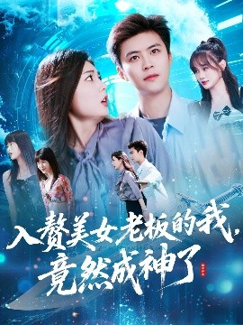 入赘美女老板的我，竟然成神了&入赘老板我竟成神了（109集）王依海&邵迪 (2025)-58创客网