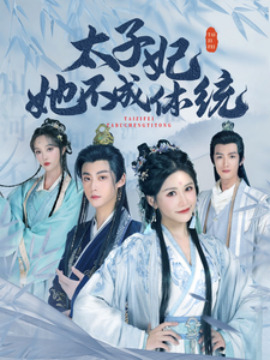 太子妃她不成体统 (2025)-58创客网