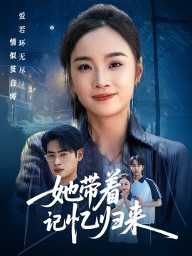 她带着记忆归来（50集）夏欢亭&武帅康 (2025)-58创客网