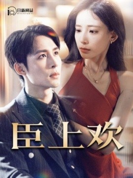 臣上欢 (2024)-58创客网