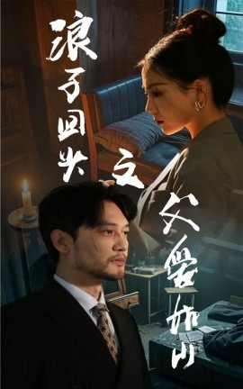 浪子回头之父爱如山 (2025)-58创客网