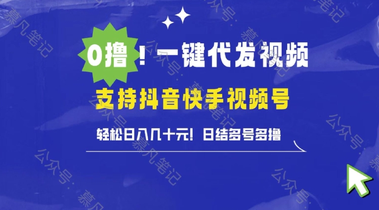 懒人项目，一键种草托管，单日单号10元，可批量操作-58创客网