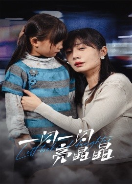 一闪一闪亮晶晶 (2025)-58创客网