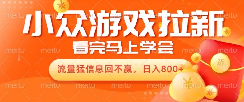 10月份最新游戏拉新项目，流量猛，小白看完就能学会，轻松日入几张-58创客网