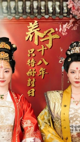 养子十八年只待册封日 (2025)-58创客网