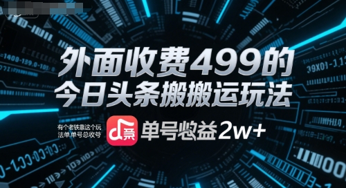 外面收费499的今日头条搬运玩法，有个老铁靠这个玩法单号总收益2w+-58创客网