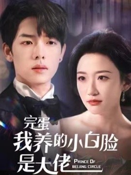 完蛋我养的小白脸是大佬 (2024)-58创客网