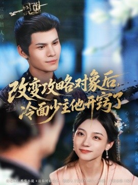 改变攻略对象后，冷面少主他开窍了（74集）禾雨 (2025)-58创客网