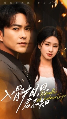 入骨相思君不知（47集）徐江帅&朱小雪 (2025)-58创客网