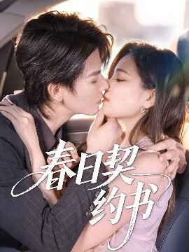 春日契约书（71集）孔令宏&李彬航 (2025)-58创客网