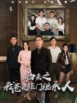 归来之我爸是豪门继承人 (2024)-58创客网