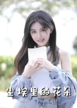 尘埃里的花朵（74集）胡家豪＆周嘉怡&高笑笑 (2025)-58创客网