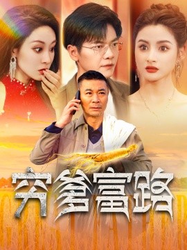 穷爹富路 (2024)-58创客网