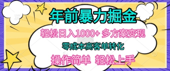 年前暴利掘金，轻松日入多张，多方案变现，零成本高客单转化，操作简单，轻松上手-58创客网