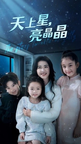 天上星，亮晶晶 (2024)-58创客网