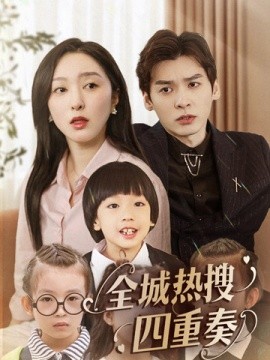全城热搜四重奏（79集） (2025)-58创客网