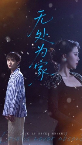 无处为家（99集）邰靖懿 (2025)-58创客网
