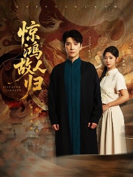 惊鸿故人归（89集）肖羽铠＆邹佳欣 (2025)-58创客网