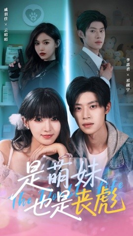 是萌妹也是丧彪（70集）李思君＆戚羽佳 (2025)-58创客网