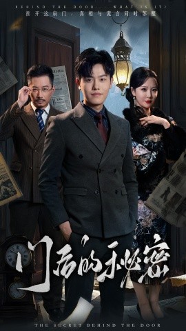 门后的秘密＆隐枢（30集）吴雨阳＆李明 (2025)-58创客网