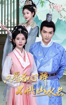 只愿君心醉不惧山水长（46集）张渊元＆丁晓 (2025)-58创客网