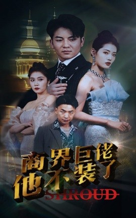 商界巨佬他不装了 (2024)-58创客网