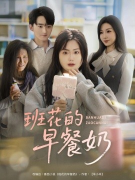 班花的早餐奶（62集）杨更太＆韩忠羽 (2025)-58创客网