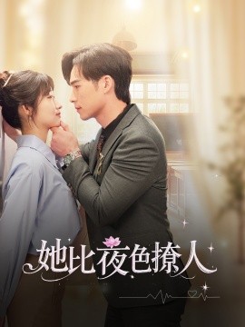 她比夜色撩人（70集）潘佳琪&宋雯娟 (2025)-58创客网