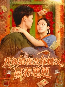 我新婚夜改嫁糙汉，富养崽崽（87集）林准&苏寰 (2025)-58创客网