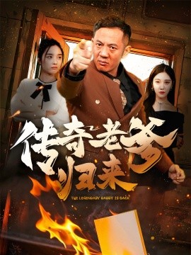 传奇老爹归来 (2025)-58创客网