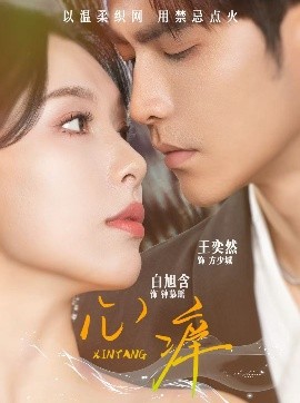 心痒（80集）王奕然＆白旭含 (2025)-58创客网