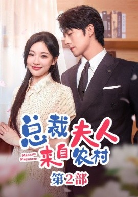 总裁夫人来自农村第2部 (2024)-58创客网