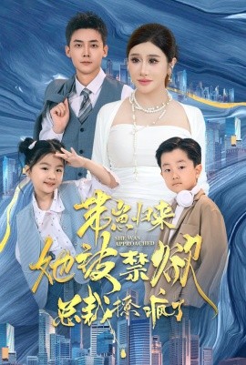 带崽归来她被禁欲总裁撩疯了 (2024)-58创客网