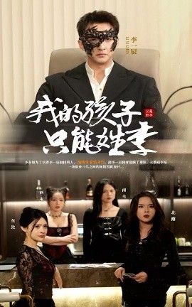 我的孩子只能姓李（50集）刘晗 (2025)-58创客网