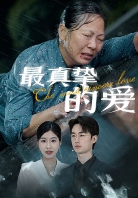 最真挚的爱 (2024)-58创客网