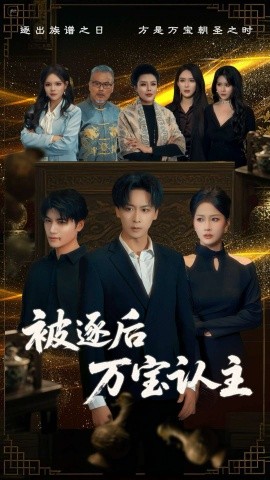 被逐后万宝认主（58集）杨添羽 (2025)-58创客网