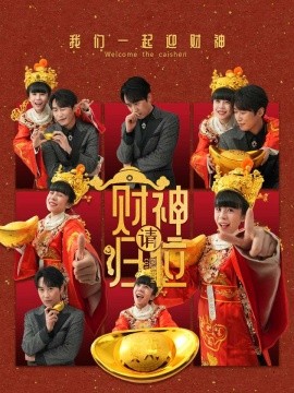 财神请归位 (2025)-58创客网