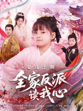 婴儿上朝全家反派读我心（100集）于跃&陆乐欣 (2025)-58创客网