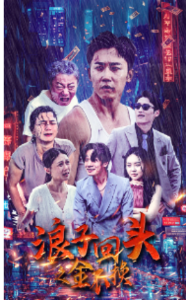 浪子回头之金不换 (2024)-58创客网