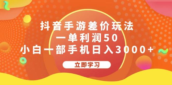 抖音手游差价玩法，一单利润50，小白一部手机日入3000+-58创客网