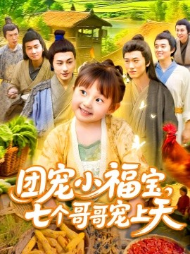 团宠小福宝，七个哥哥宠上天（105集）何沐言 (2025)-58创客网