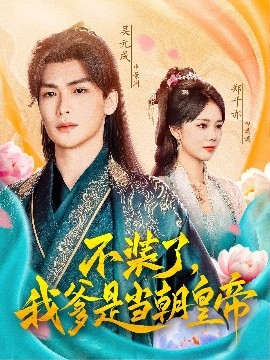 不装了，我爹是当朝皇帝（65集）(2025)-58创客网