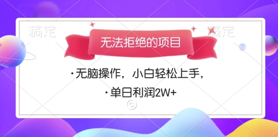 无法拒绝的项目，无脑操作，小白轻松上手，单日利润多张-58创客网
