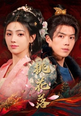 桃花落（48集）白龙＆樊楚琦 (2025)-58创客网