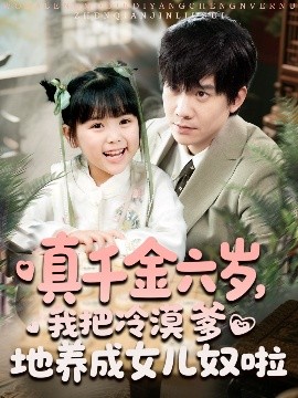 真千金六岁，我把冷漠爹地养成女儿奴啦（80集）(2025)-58创客网