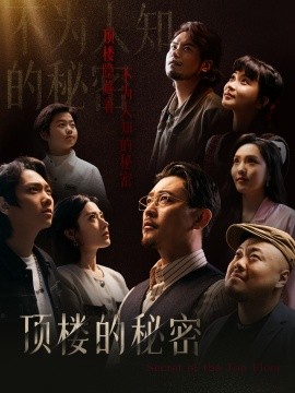 顶楼的秘密 (2025)-58创客网