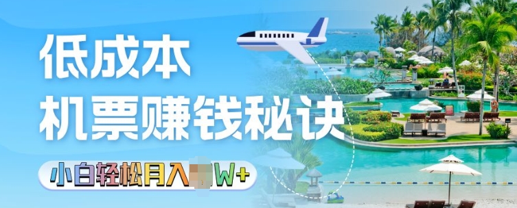 低成本机票背后的秘诀，小白轻松月入过W-58创客网