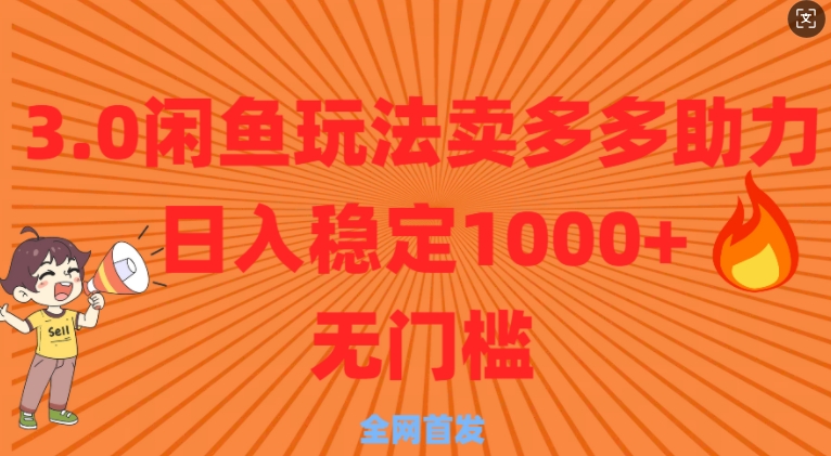 3.0闲鱼卖多多助力稳定日入多张零门槛直接上-58创客网