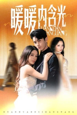 暖暖内含光（60集）陈湘闽（右智园）＆希尔力 (2025)-58创客网