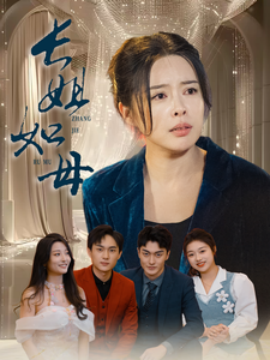 长姐如母 (2025)-58创客网